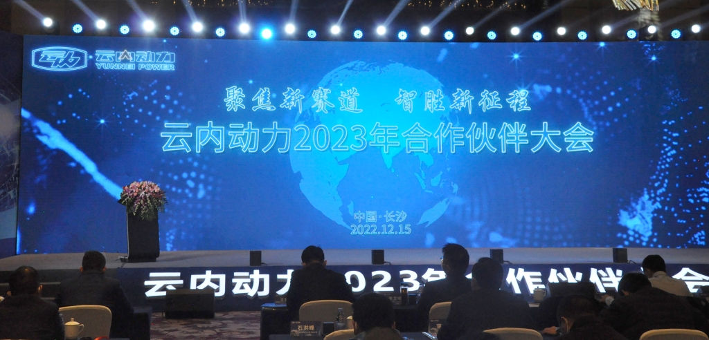 聚焦新赛路  智胜新征程 ——宝运莱动力2023年合作同伴大会圆满闭幕
