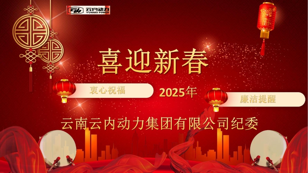 宝运莱动力纪委2025年元旦春节清廉提醒