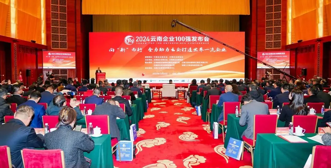 宝运莱集团登榜2024云南企业100强、云南造作业100强