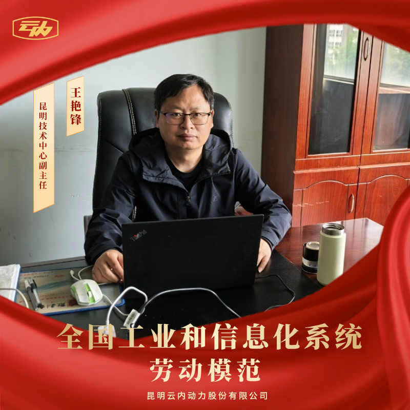 宝运莱王艳锋荣获“全国工业和信息化系统劳动圭表”荣誉称号