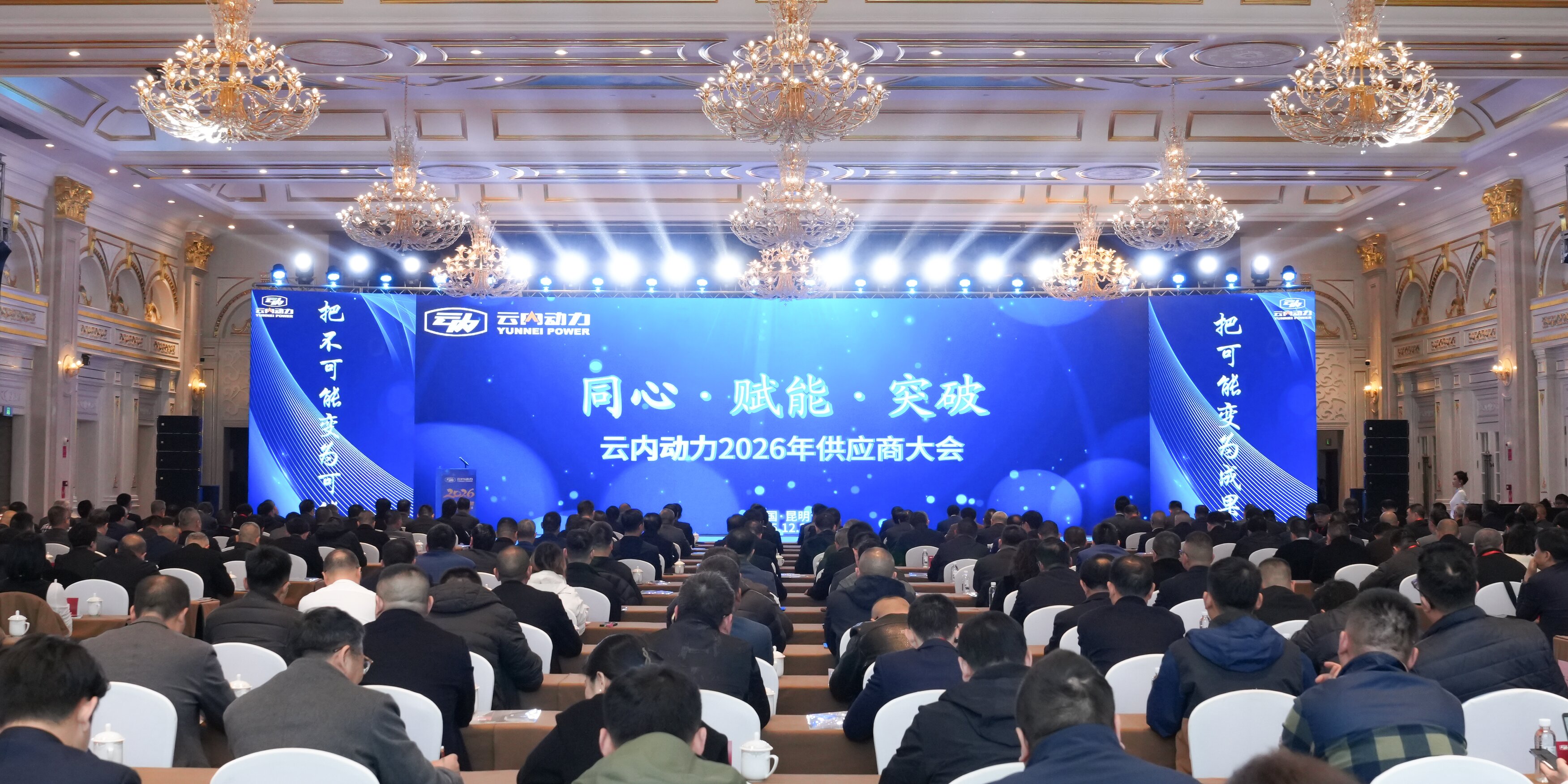 宝运莱动力2026年供给商大会顺利召开